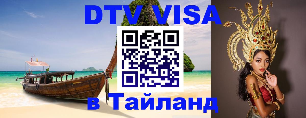 Visa ДТВ Тайланд помощь 