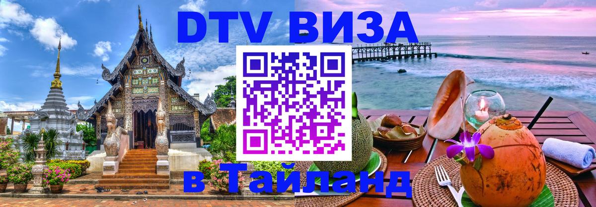 VISA в Тайланд для удалёнщиков 